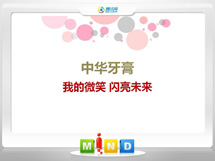 阿里地中华牙膏——我的微笑闪亮未来